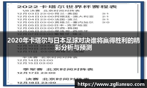 2020年卡塔尔与日本足球对决谁将赢得胜利的精彩分析与预测