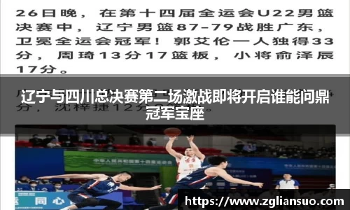 辽宁与四川总决赛第二场激战即将开启谁能问鼎冠军宝座
