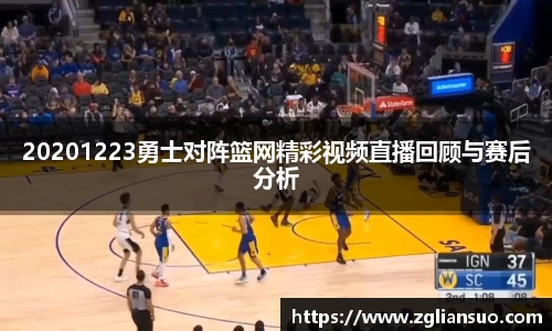20201223勇士对阵篮网精彩视频直播回顾与赛后分析