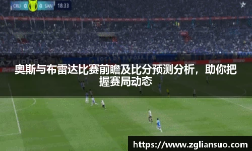 奥斯与布雷达比赛前瞻及比分预测分析，助你把握赛局动态