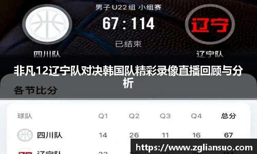 非凡12辽宁队对决韩国队精彩录像直播回顾与分析
