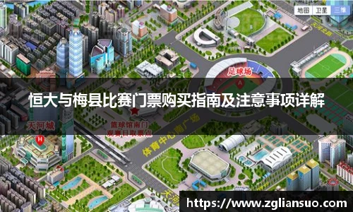 恒大与梅县比赛门票购买指南及注意事项详解