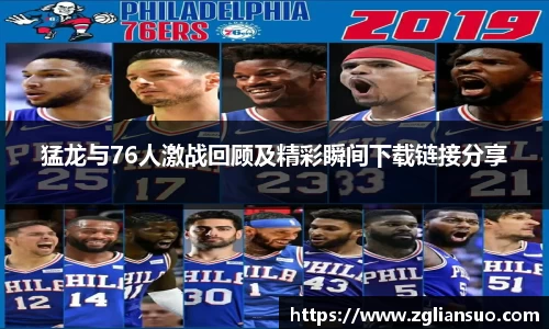 猛龙与76人激战回顾及精彩瞬间下载链接分享