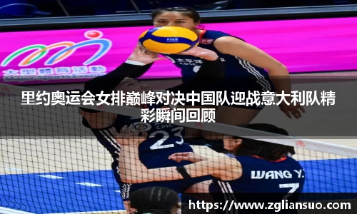 里约奥运会女排巅峰对决中国队迎战意大利队精彩瞬间回顾