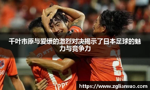 千叶市原与爱缓的激烈对决揭示了日本足球的魅力与竞争力
