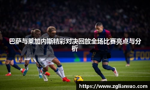 巴萨与莱加内斯精彩对决回放全场比赛亮点与分析